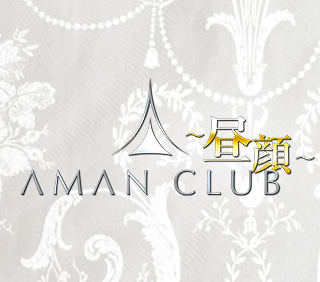 アマンクラブ~昼顔~（Aman Club）