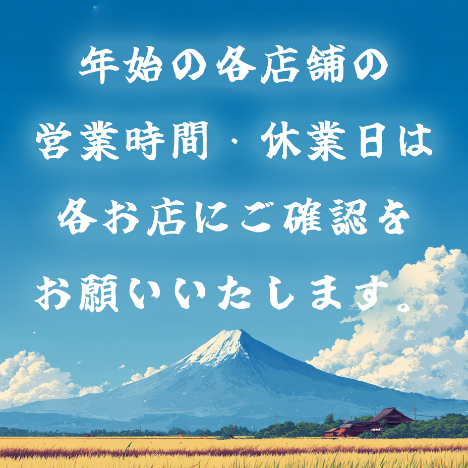 年始の営業時間は各店舗へご確認ください