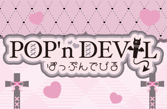 ぽっぷんでびる(POP'n DEVIL)