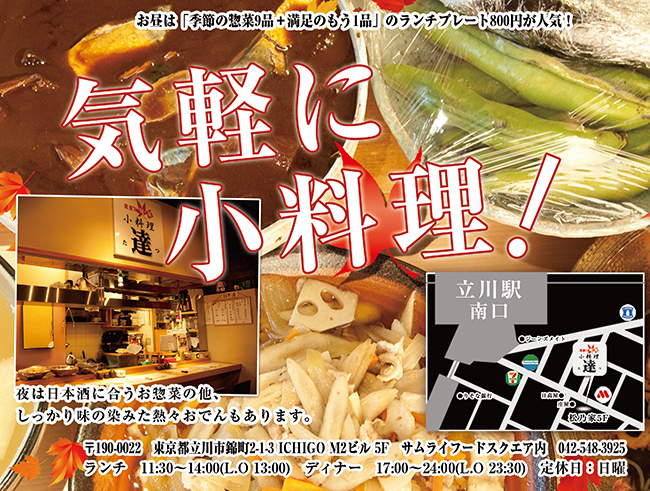 小料理 達