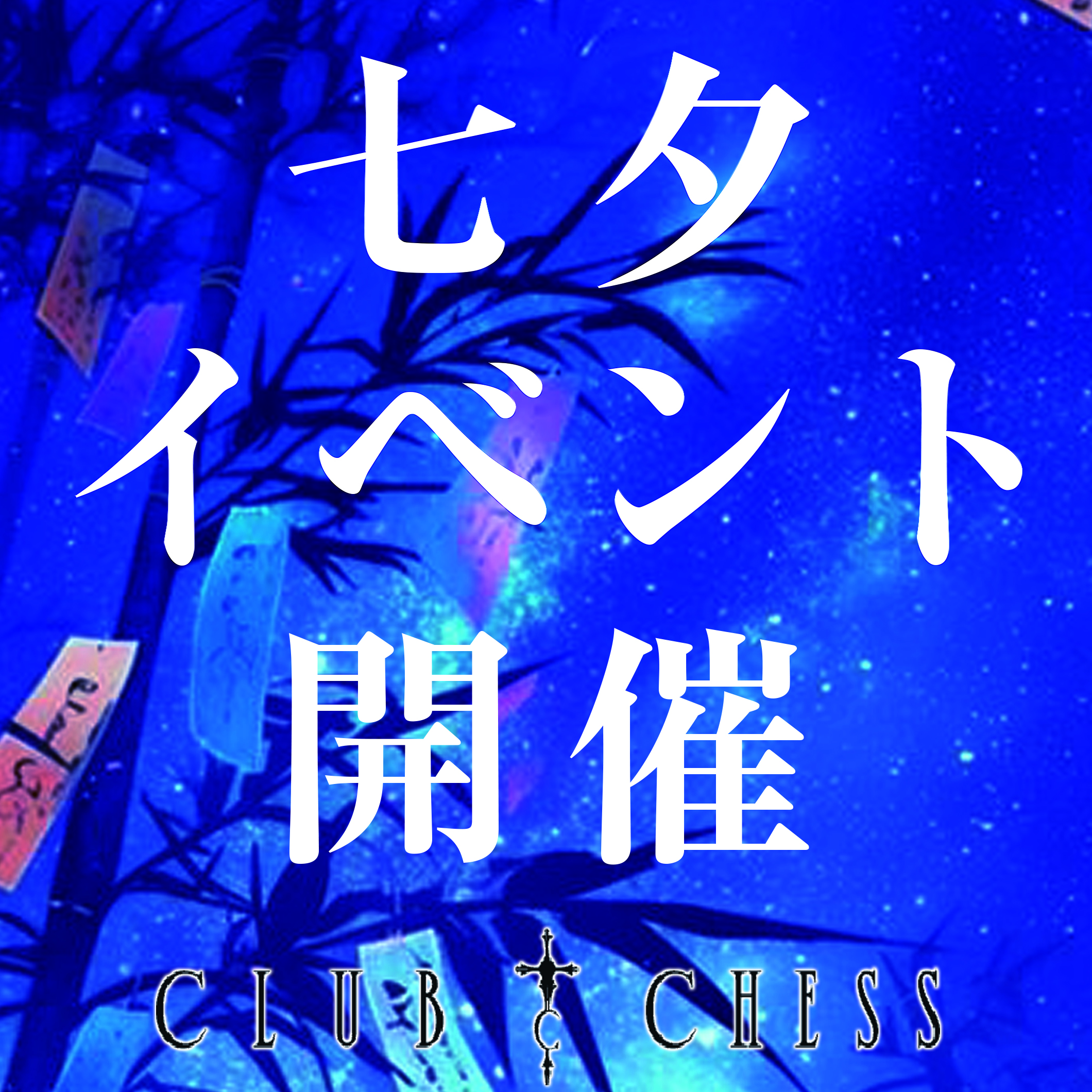 立川『クラブ　チェス』が7/11(木)・7/12(金)七夕イベント開催！！