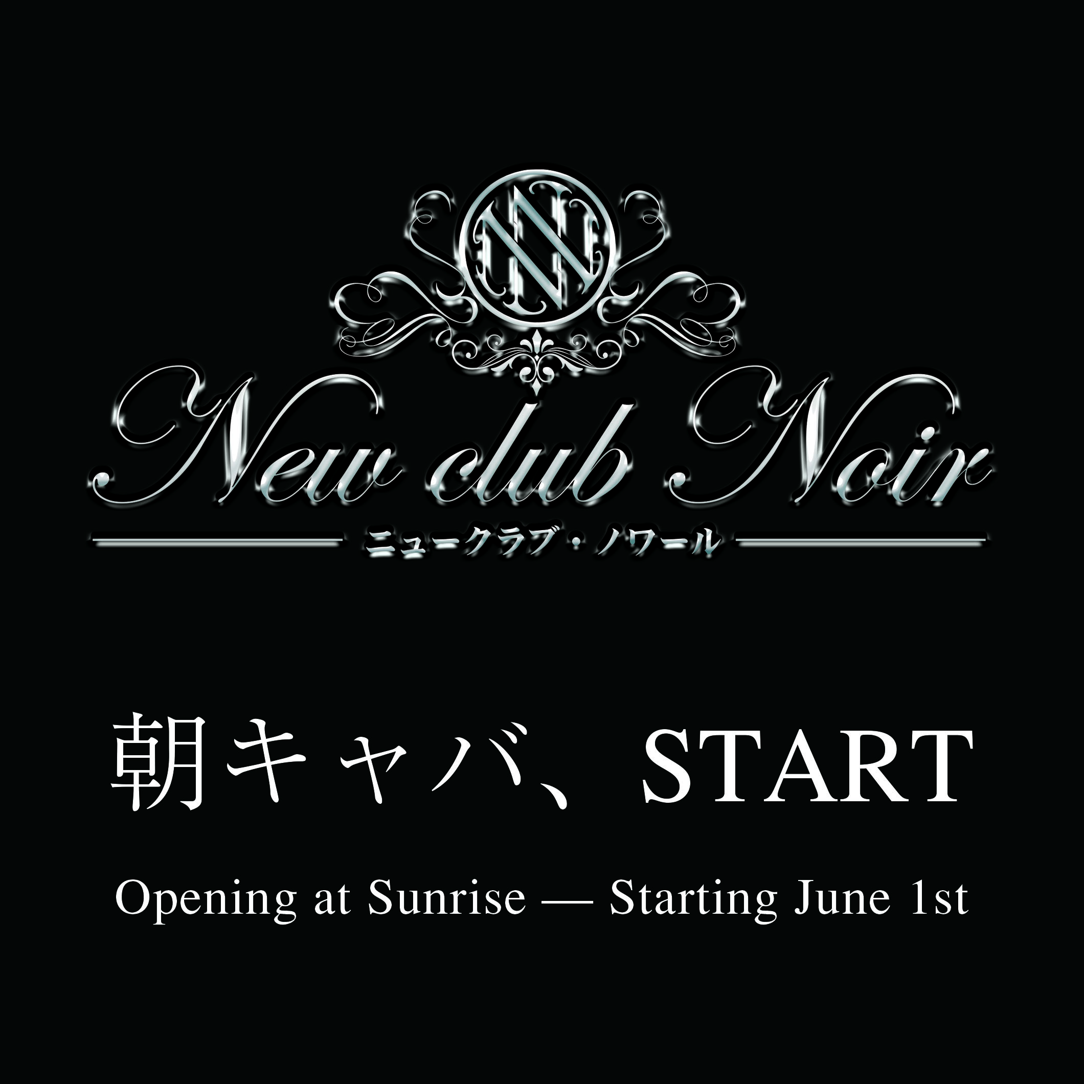 八王子「New club Noir (ノワール)」が6/1より朝キャバ、スタート!