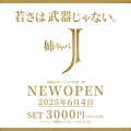 2025.6.4　横浜西口『姉キャバJ 』ニューオープン！  