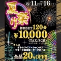 横浜 ラウンジ 凛の夏祭りウィーク!! 8/11~16