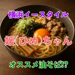 ✨横浜イースタイル　媛(ひめ)ちゃん激推し油そば✨