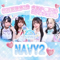 【コンカフェ探してる？】ならココ。横浜の映え空間NAVY2♡