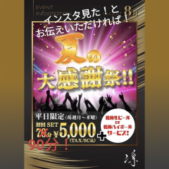 横浜 Lounge 凛　平日限定(月〜木)！夏の大感謝祭！！