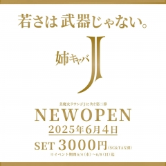 2025.6.4　横浜西口『姉キャバJ 』ニューオープン！  