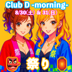 Club D -morning-  8/30,31 ハッピでHAPPY!? 夏祭りイベント