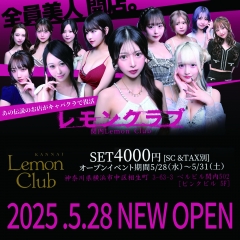 2025.5.28　関内・長者町『レモンクラブ』〜全員美人、開店。