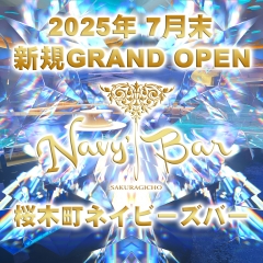 7月末ガールズバーオープン！！　桜木町ネイビーズバー