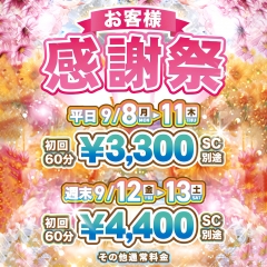 大和『エクセレント』☆お客様感謝祭★9/8(月)〜13(土)