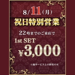 横浜フェアリー　8/11祝日限定22時まで入店で1stSET 3000円!!