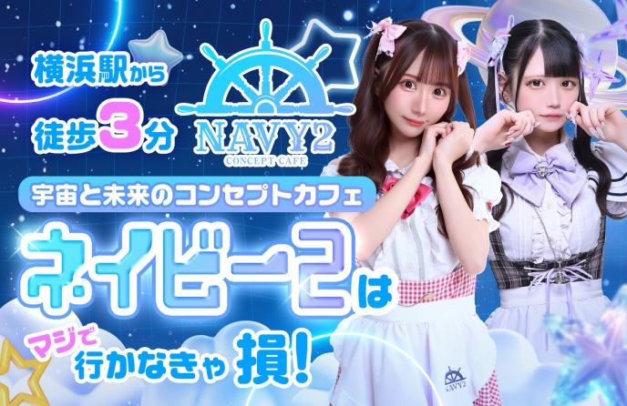 コンカフェ「NAVY2」
