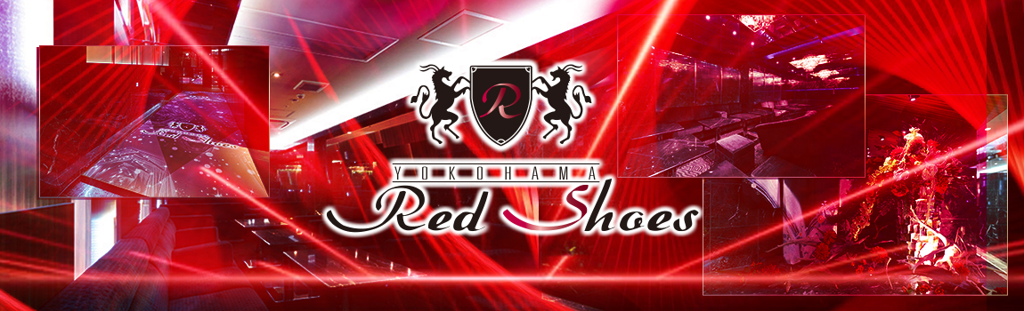 横浜レッドシューズ(Red Shoes)
