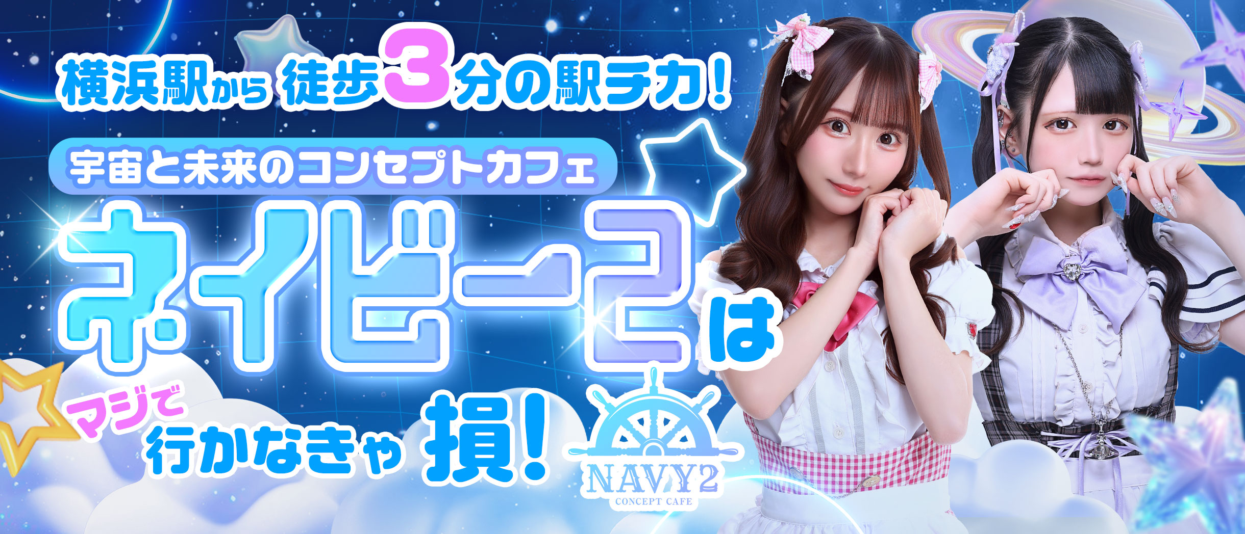横浜コンカフェ「NAVY2」