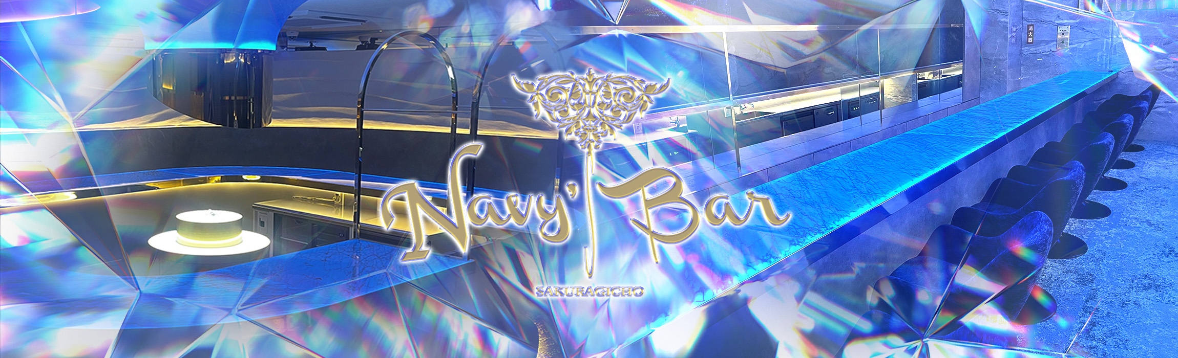 桜木町ネイビーズバー(SAKURAGICHO NAVY'S BAR)