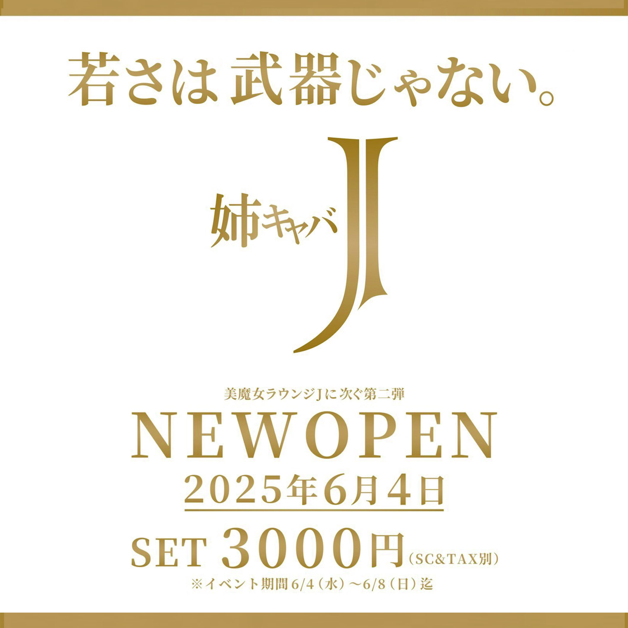 2025.6.4 横浜西口『姉キャバJ 』ニューオープン!