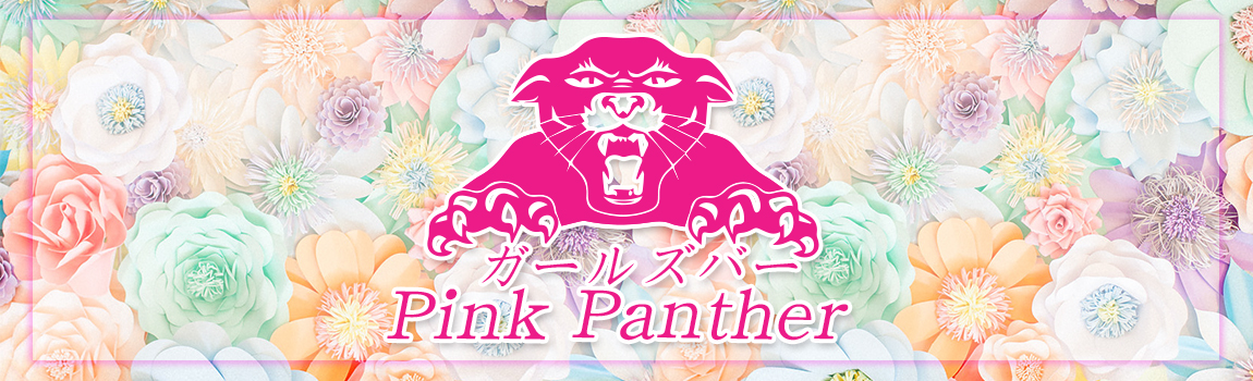 ピンクパンサー(Pink Panther)