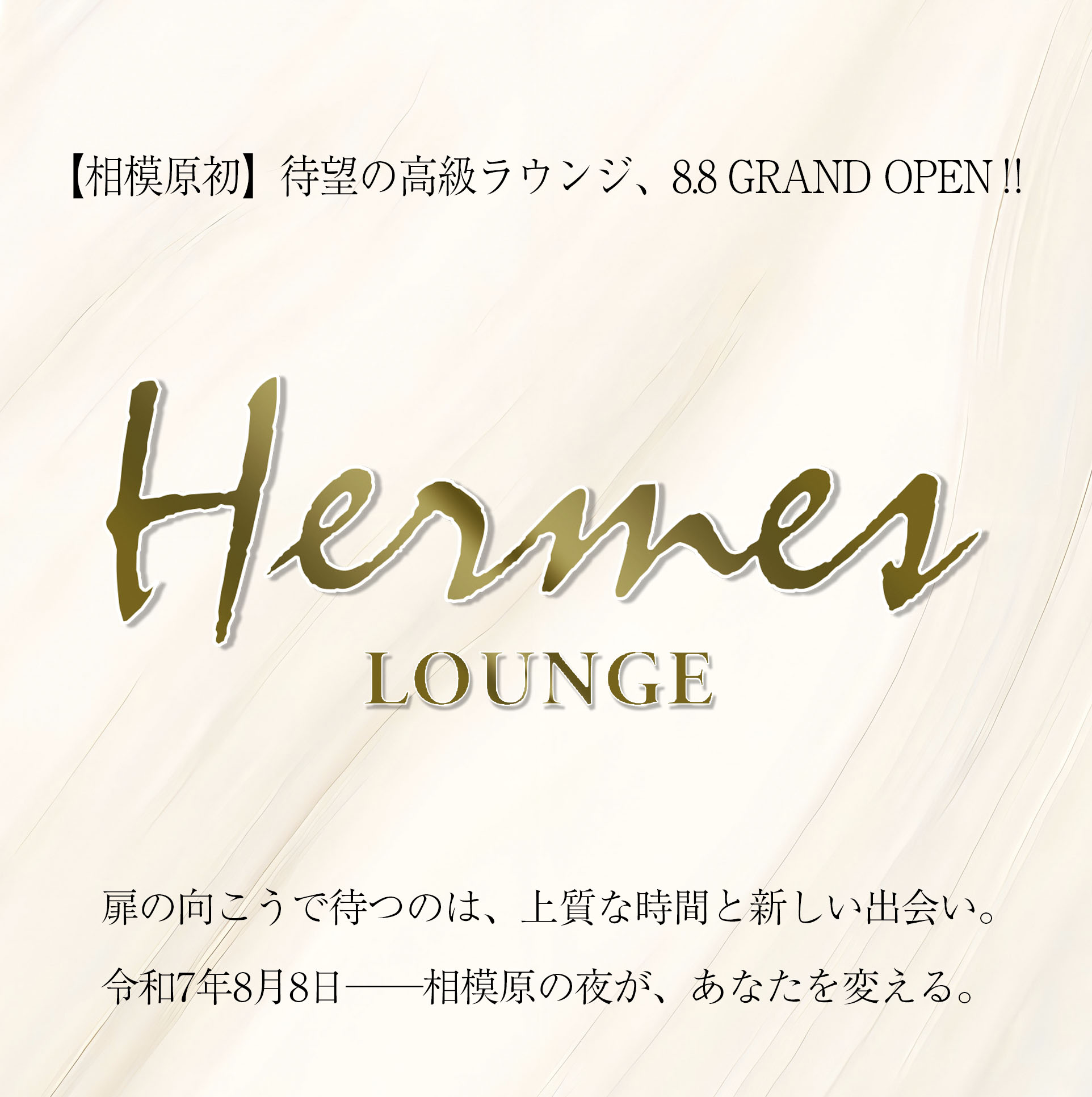 【相模原エルメス】リーズナブルに楽しめる、高級ラウンジ誕生！◆8.8 OPEN◆
