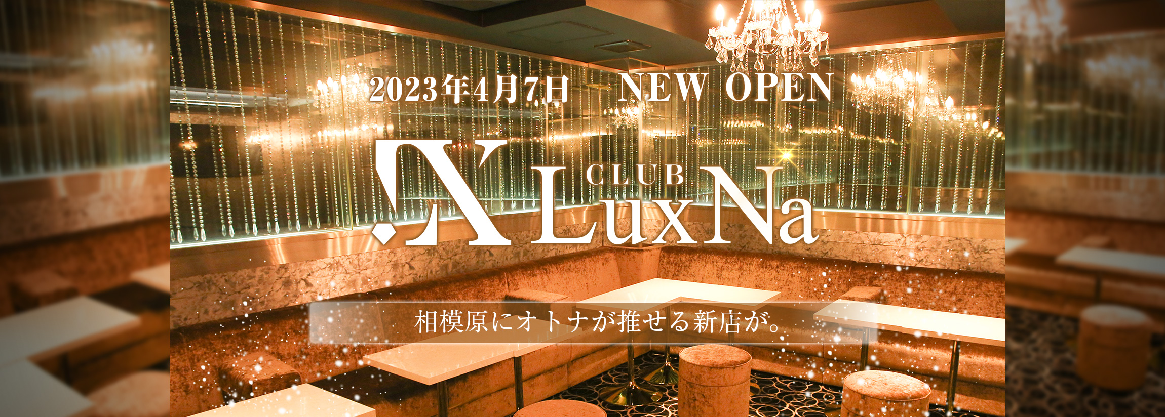 LuxNa ニューオープン