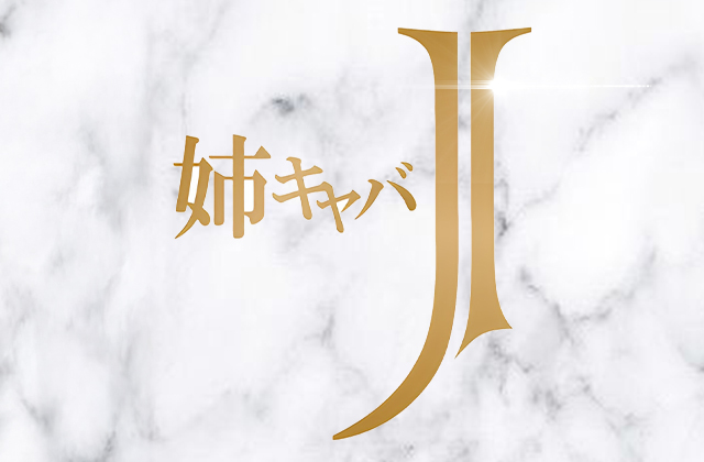 姉キャバJ