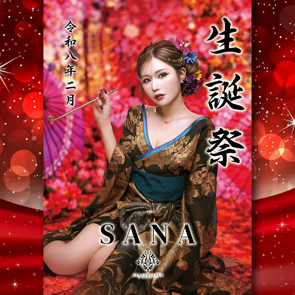関内シーサイド✨さなさん✨ 2月 マンスリー バースデー EVENT