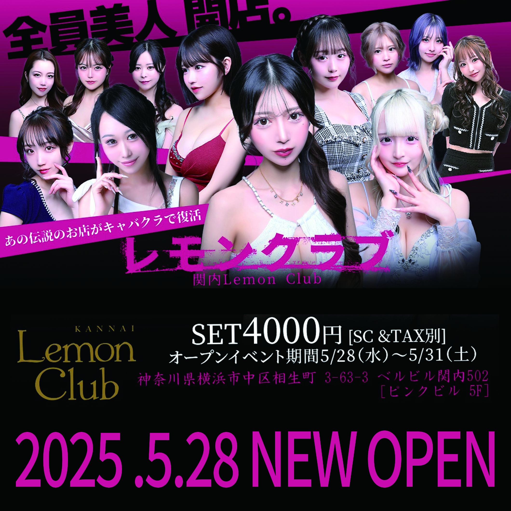 2025.5.28 関内・長者町『レモンクラブ』〜全員美人、開店。