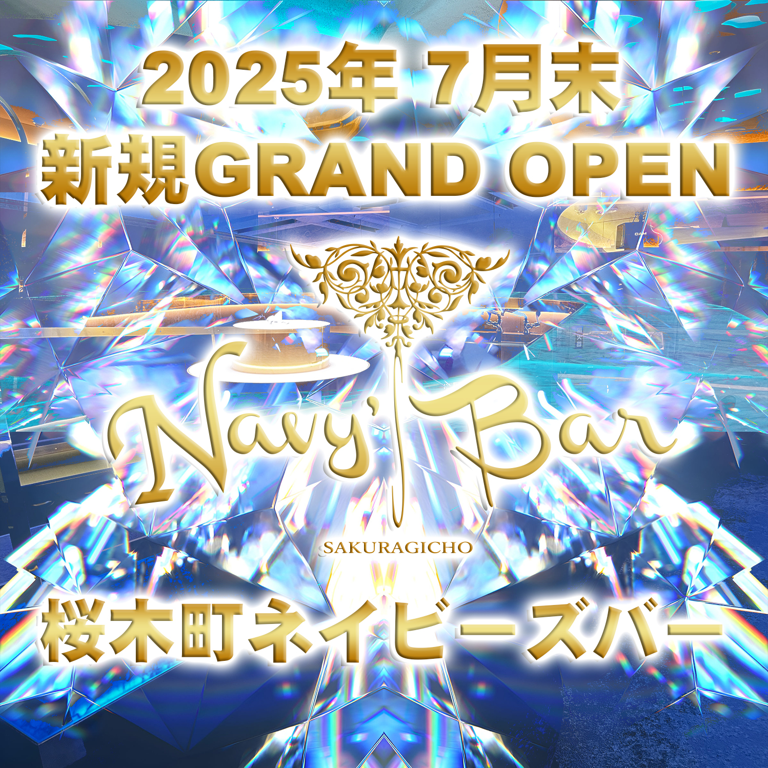 7月末ガールズバーオープン!! 桜木町ネイビーズバー