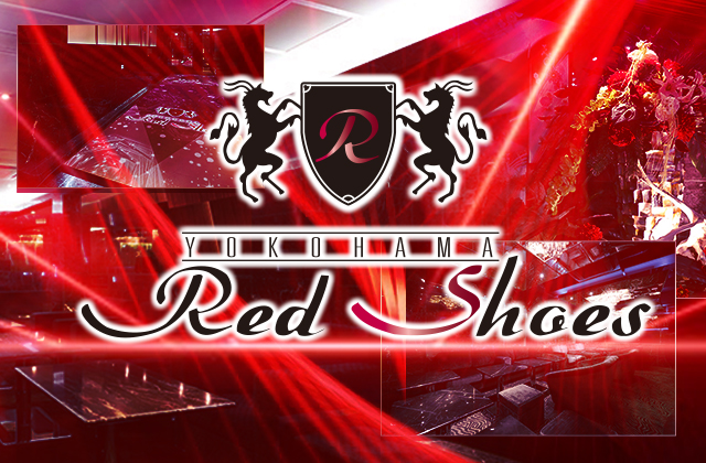 横浜レッドシューズ(Red Shoes)