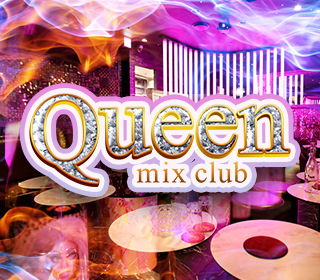 ミックスクイーン(mix club Queen)