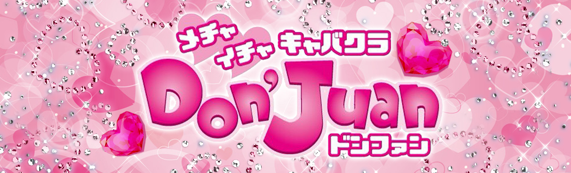 Don'Juan(ドンファン)