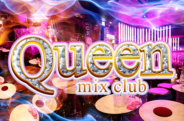 ミックスクイーン(mix club Queen)