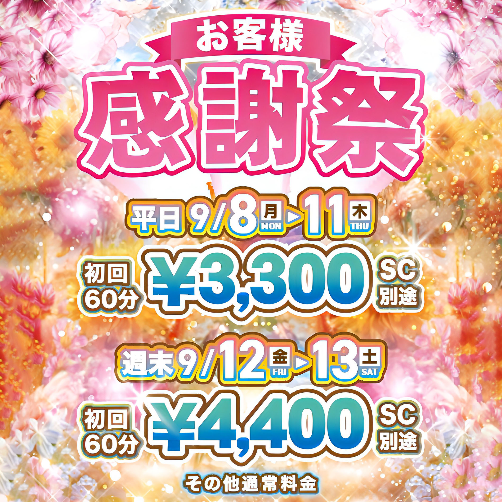大和『エクセレント』☆お客様感謝祭★9/8(月)〜13(土)