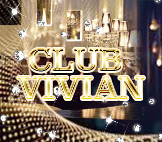 ヴィヴィアン(CLUB VIVIAN)