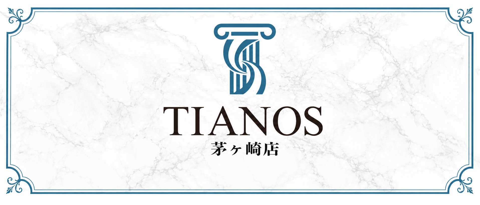 ティアノス茅ヶ崎(TIANOS CHIGASAKI)