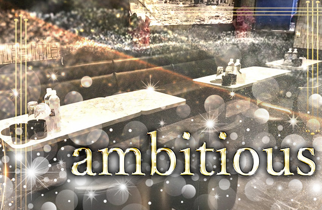 アンビシャス(ambitious)