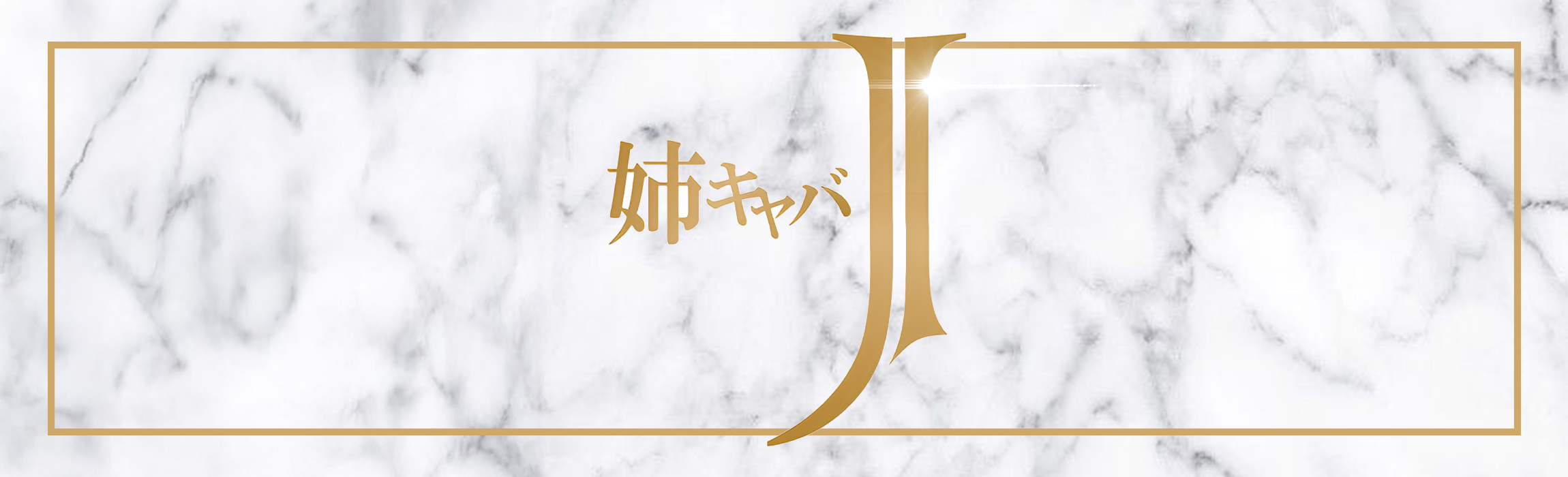 姉キャバJ