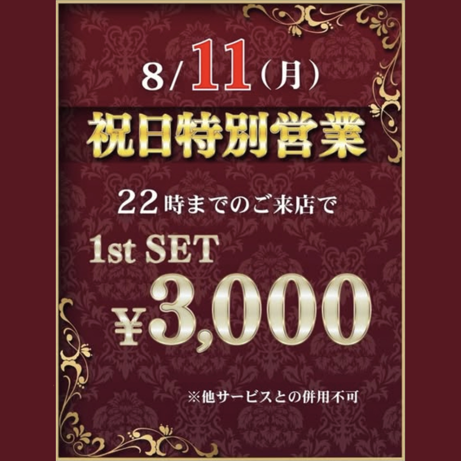 横浜フェアリー　8/11祝日限定22時まで入店で1stSET 3000円!!