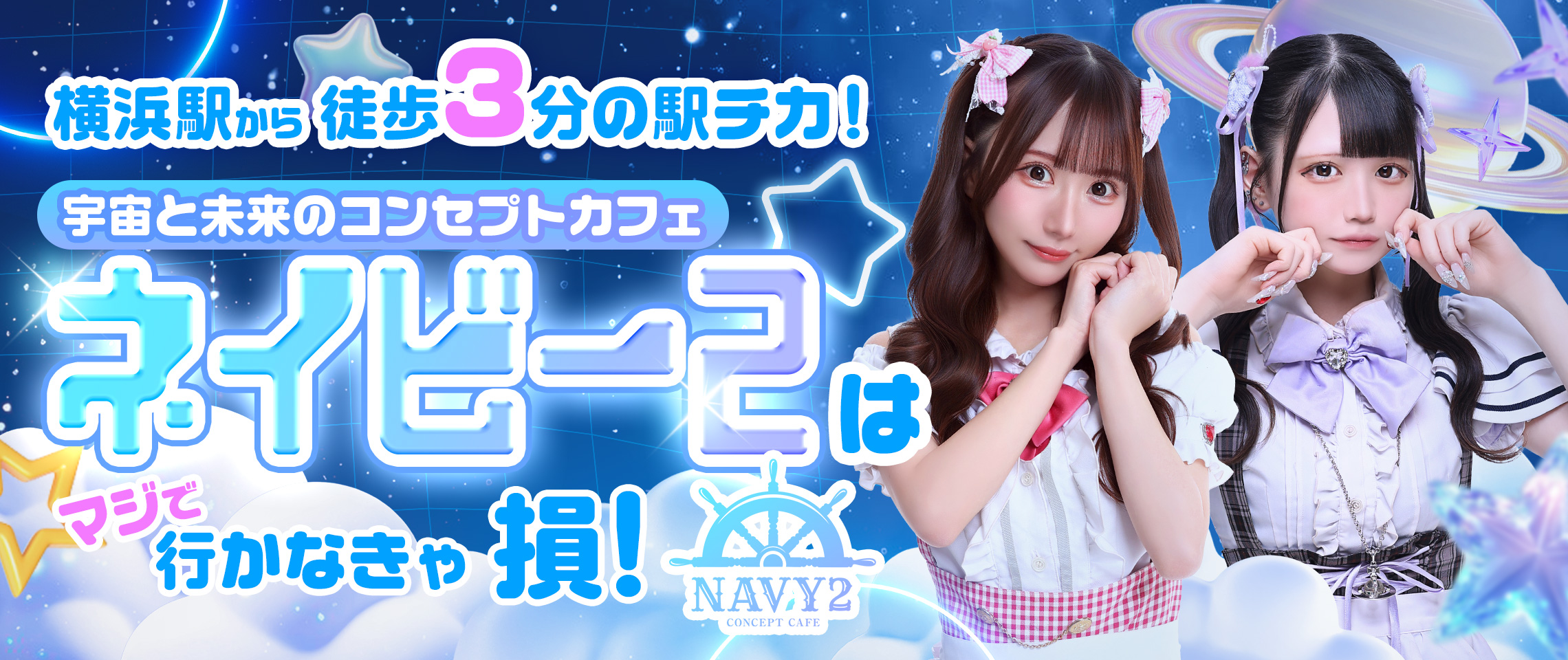コンカフェ「NAVY2」